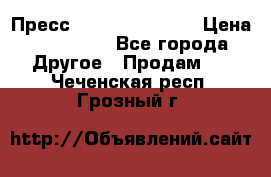 Пресс Brisay 231/101E › Цена ­ 450 000 - Все города Другое » Продам   . Чеченская респ.,Грозный г.